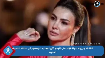 إطلالة جريئة لدينا فؤاد على البحر تثير إعجاب الجمهور في عطلة الصيف الأخيرة